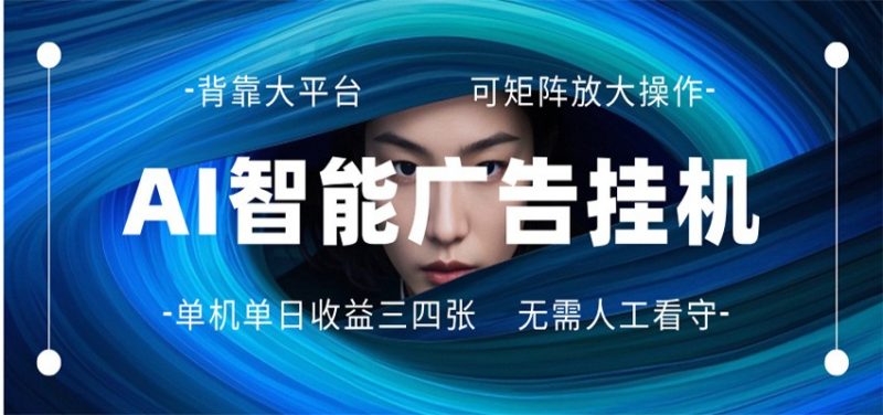 AI 智能广告挂机 全自动ai脚本运行 日入300-400无需人工看守 长期稳定 可矩阵放大-玻哥网络技术工作室