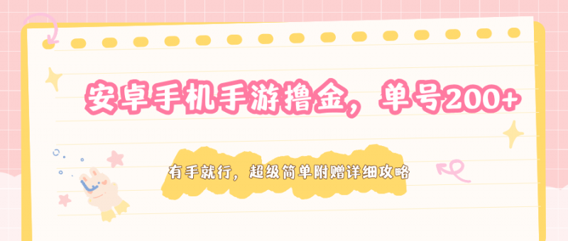 安卓手机手游撸金，单号200+，超级简单附赠详细攻略-玻哥网络技术工作室