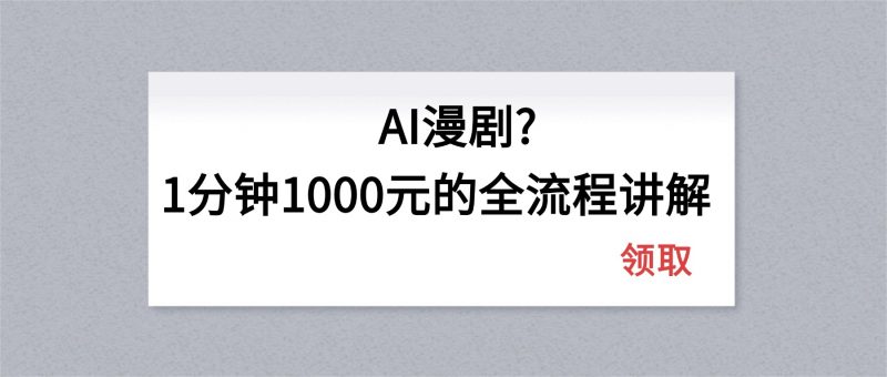 AI漫剧1分钟1000元的全流程讲解-玻哥网络技术工作室
