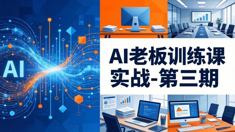 AI老板训练课实战-第三期：AI+内容应用落地教学，从0到1打通AI变现完整路径-玻哥网络技术工作室