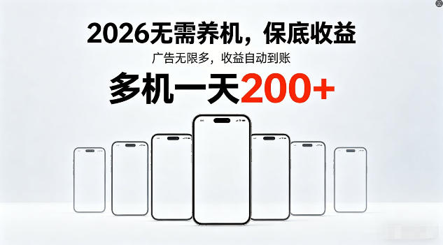 2026年不养机，保底收益，无限广告，收益自动到账，多机一天200+【揭秘】-玻哥网络技术工作室