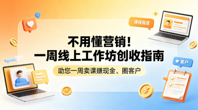 不用懂营销！一周线上工作坊创收指南，助您一周卖课賺现金、圈客户-玻哥网络技术工作室
