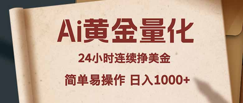 Ai黄金量化，24小时连续挣美金，小白轻松入手，简单易操作，日入1000+-玻哥网络技术工作室