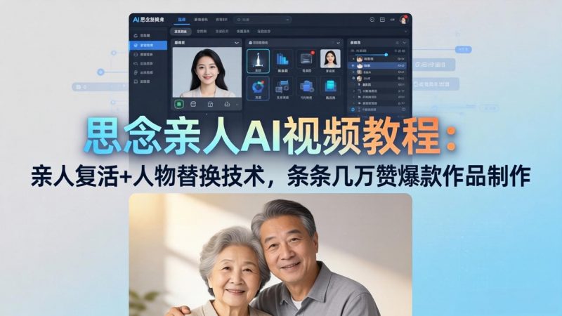 思念亲人AI视频教程：亲人复活+人物替换技术，条条几万赞爆款作品制作-玻哥网络技术工作室