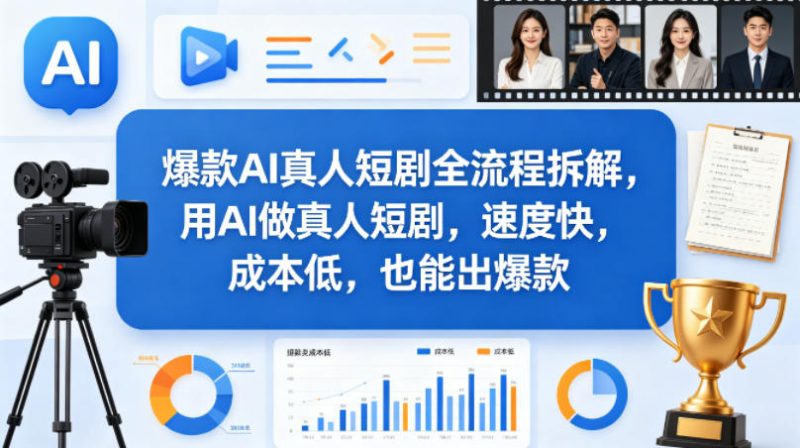爆款AI真人短剧全流程拆解，用AI做真人短剧，速度快，成本低，也能出爆款-玻哥网络技术工作室