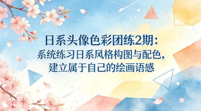 日系头像色彩团练2期：系统练习日系风格构图与配色，建立属于自己的绘画语感-玻哥网络技术工作室