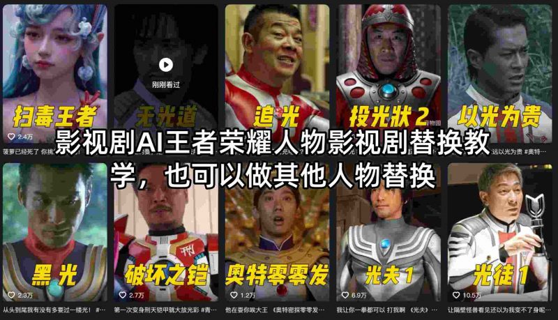 影视剧AI王者荣耀人物影视剧替换教学，也可以做其他人物替换-玻哥网络技术工作室