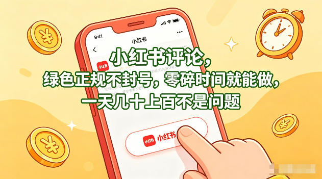 小红书评论，绿色正规不封号，零碎时间就能做，一天几十上百不是问题【揭秘】-玻哥网络技术工作室