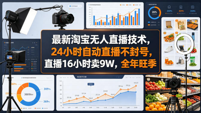 最新淘宝无人直播技术，24小时自动直播不封号，直播16小时卖9W，全年旺季【揭秘】-玻哥网络技术工作室