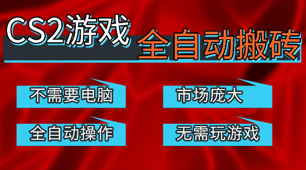 热门游戏国内交易平台自动捡漏賺米，不耗费时间，包教包会，手机即可完成全部操作，日入300+稳定副业【揭秘】-玻哥网络技术工作室