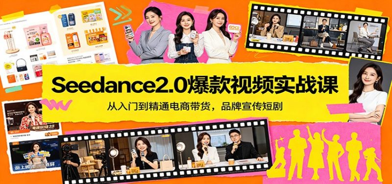 Seedance2.0爆款视频实战课：从入门到精通电商带货，品牌宣传短剧-玻哥网络技术工作室