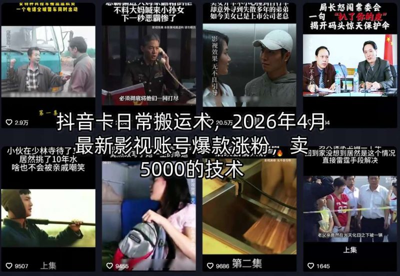 抖音卡日常搬运术，2026年4月最新影视账号爆款涨粉，卖5000的技术-玻哥网络技术工作室