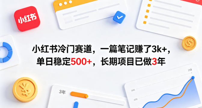 小红书冷门赛道，一篇笔记賺了3k+，单日稳定500+，长期项目已做3年【揭秘】-玻哥网络技术工作室