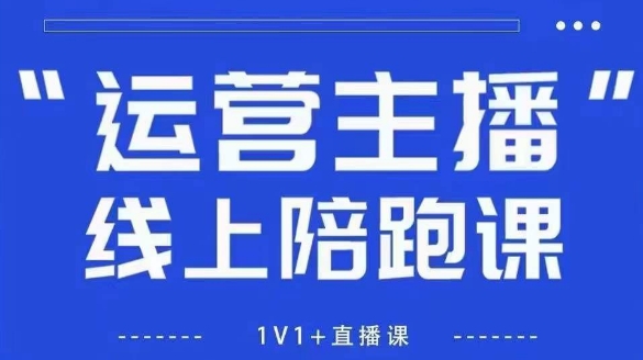 猴帝1600线上课，拉爆自然流，做懂流量的主播，新规政策下，自然流破圈攻略【更新26年4月15日】-玻哥网络技术工作室