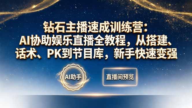 钻石主播速成训练营：AI协助娱乐直播全教程，从搭建、话术、PK到节目库，新手快速变强-玻哥网络技术工作室