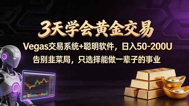 3天学会黄金交易，Vegas交易技术+聪明软件，日赚50-100U-玻哥网络技术工作室