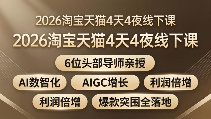 2026淘宝天猫4天4夜线下课：6位头部导师亲授，AI数智化+AIGC增长+利润倍增+爆款突围全落地-玻哥网络技术工作室