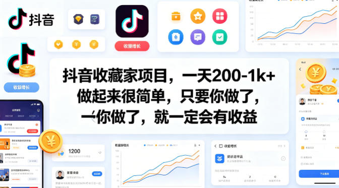 抖音收藏家项目，一天200-1k+做起来很简单，只要你做了，就一定会有收益-玻哥网络技术工作室