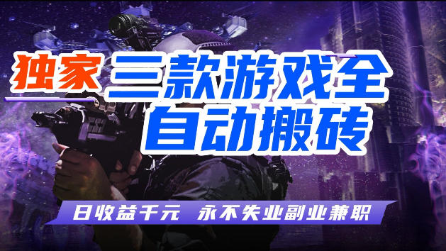 游戏全自动打金，无需人工操作，轻松日入1k，独家玩法，操作无门槛【揭秘】-玻哥网络技术工作室