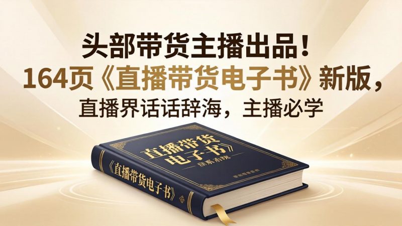 头部带货主播出品！164页《直播带货电子书》新版，直播界话术辞海，主播必学-玻哥网络技术工作室
