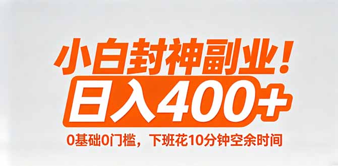 小白封神副业！0基础0门槛，下班花10分钟空余时间，日入400+,简单粗暴！-玻哥网络技术工作室