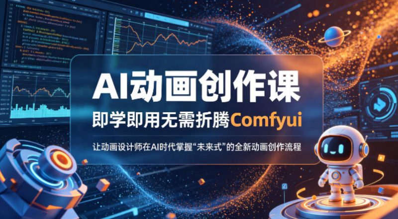 AI动画创作课，即学即用无需折腾Comfyui，让动画设计师在AI时代掌握“未来式”的全新的动画创作流程-玻哥网络技术工作室