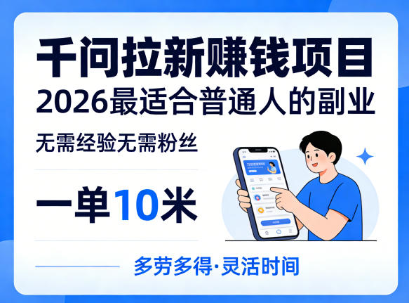 一单10米，不少人都在找的千问拉新賺钱项目，无需经验无需粉丝，2026最适合普通人副业(更新4月)-玻哥网络技术工作室
