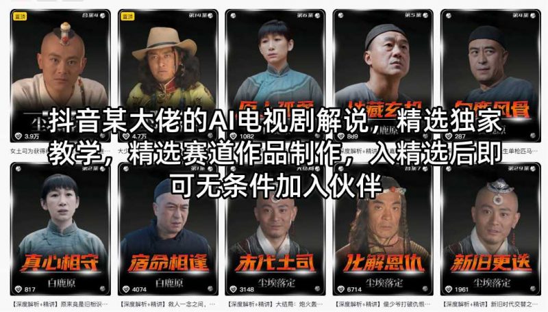 抖音某大佬的AI电视剧解说，精选独家教学，精选赛道作品制作，入精选后即可无条件加入伙伴-玻哥网络技术工作室