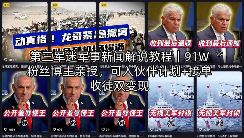 第三军迷军事新闻解说教程｜91W粉丝博主亲授，可入伙伴计划+接单收徒双变现-玻哥网络技术工作室