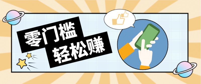 快手拉新副业：0成本日收益100+，一部手机从零到一带你赚赚零花钱-玻哥网络技术工作室