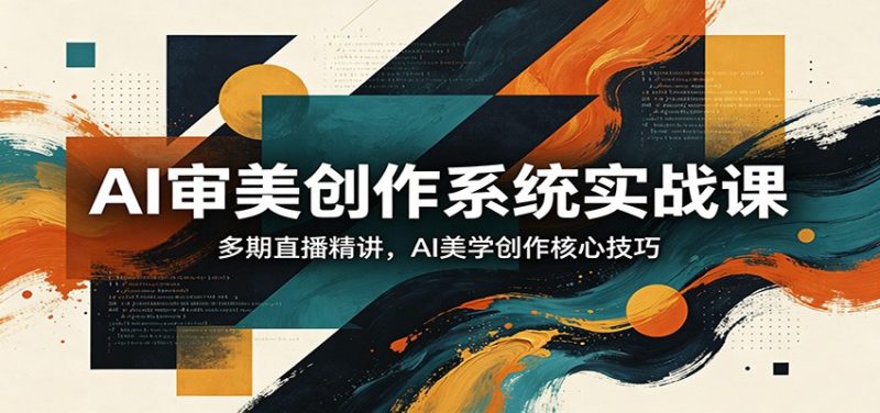 AI审美创作系统实战课，多期直播精讲，AI美学创作核心技巧-玻哥网络技术工作室