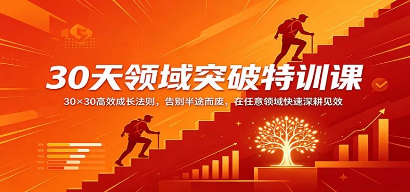 30天领域突破特训课：30×30高效成长法则，告别半途而废，在任意领域快速深耕见效-玻哥网络技术工作室