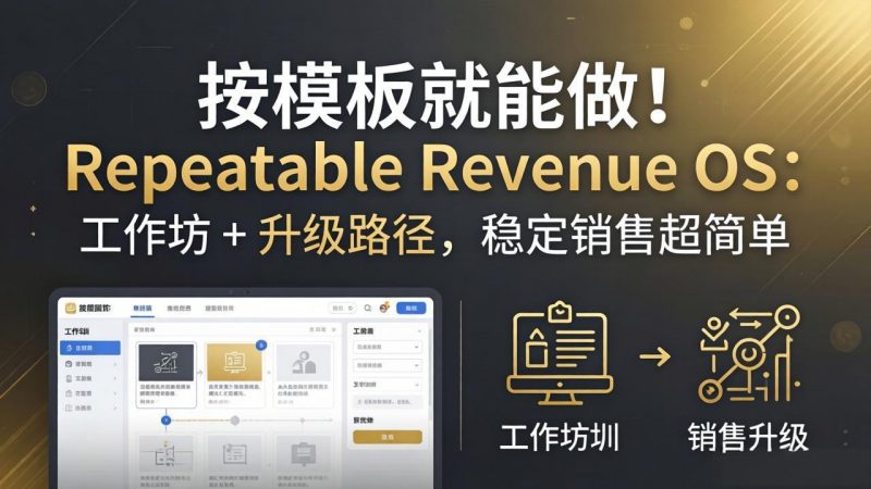 按模板就能做！Repeatable Revenue OS：工作坊 + 升级路径，稳定销售超简单-玻哥网络技术工作室