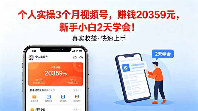 个人实操3个月视频号，收入20359元，新手小白2天学会！-玻哥网络技术工作室