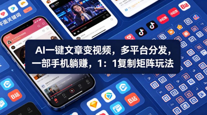 Ai一键文章变视频，多平台分发，一部手机躺賺，1：1复制矩阵玩法-玻哥网络技术工作室