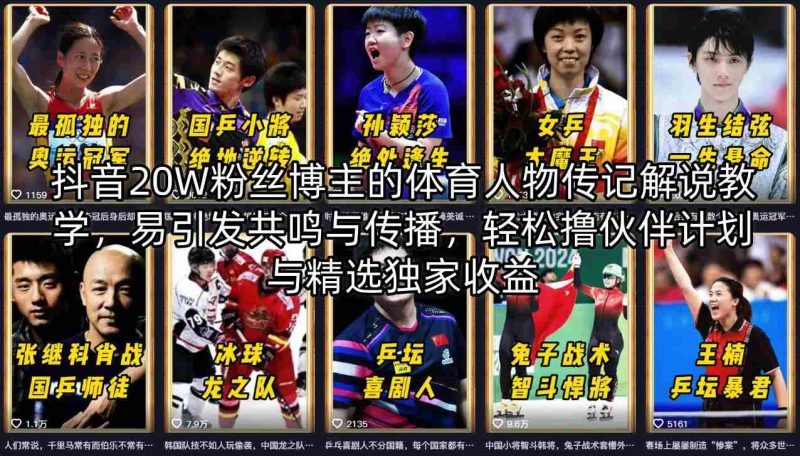 抖音20W粉丝博主的体育人物传记解说教学，易引发共鸣与传播，轻松撸伙伴计划与精选独家收益-玻哥网络技术工作室
