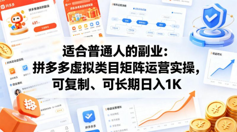 适合普通人的副业：拼多多虚拟类目矩阵运营实操，可复制、可长期日入1K【揭秘】-玻哥网络技术工作室