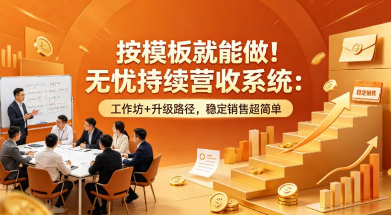 按模板就能做！无忧持续营收系统：工作坊+升级路径，稳定销售超简单【原创双语字幕】-玻哥网络技术工作室