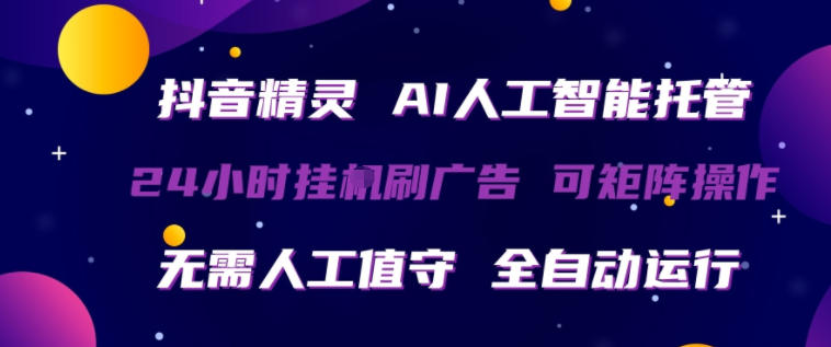抖音精灵AI人工智能托管，24小时全自动刷广告，无需人工值守，可矩阵操作【揭秘】-玻哥网络技术工作室