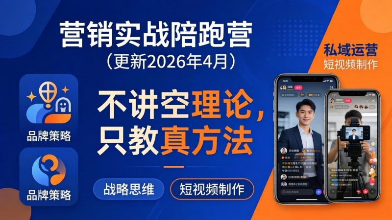 营销实战陪跑营(更新26年4月-玻哥网络技术工作室