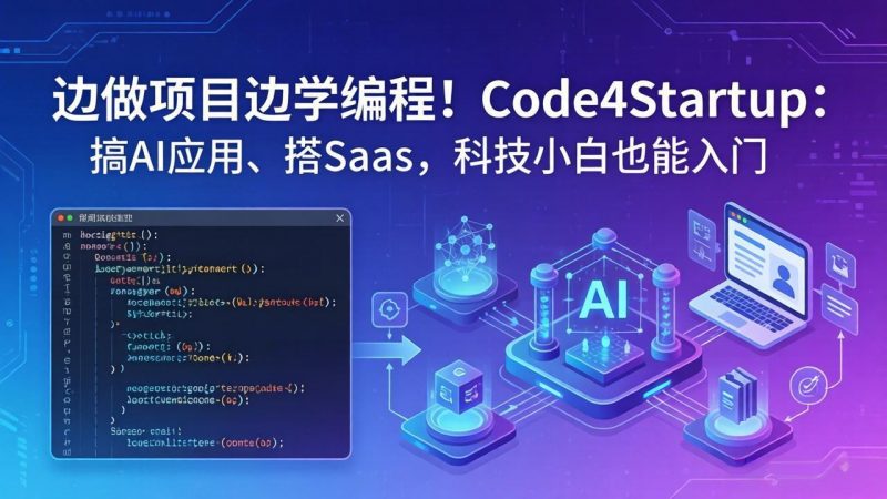 边做项目边学编程！Code4Startup：搞 AI 应用、搭 SaaS，科技小白也能入门-玻哥网络技术工作室