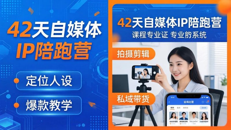 42天自媒体IP陪跑营-26年4月19更新：定位人设爆款全教学，拍摄剪辑私域带货一站式落地-玻哥网络技术工作室