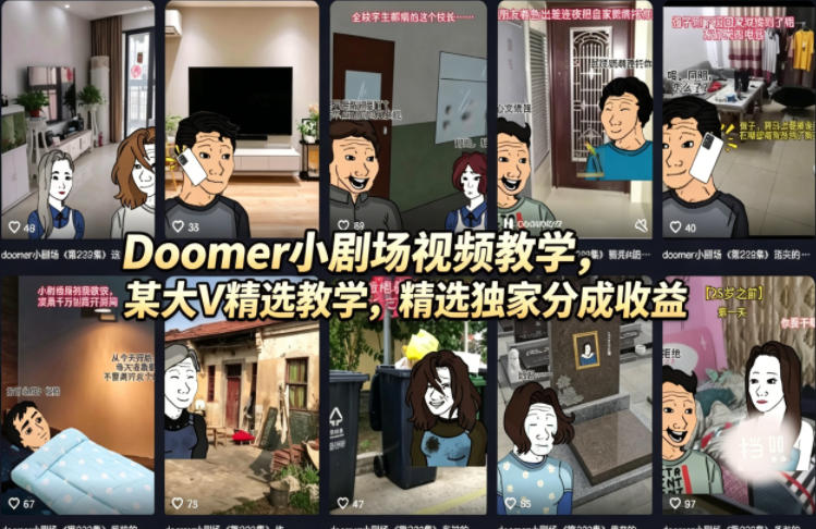 Doomer小剧场视频教学，某大V精选教学，精选独家分成收益-玻哥网络技术工作室