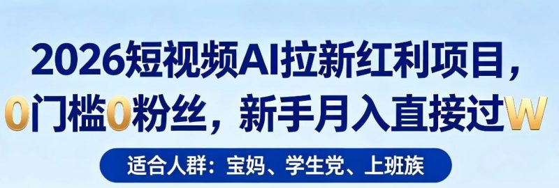 2026短视频AI拉新红利项目，0门槛0粉丝，新手月入直接过1W-玻哥网络技术工作室