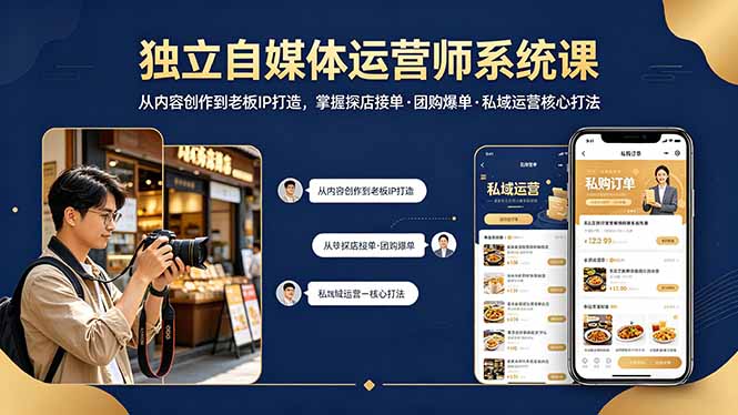 独立自媒体运营师系统课｜从内容创作到老板IP打造，掌握探店接单·团购爆单·私域运营核心打法-玻哥网络技术工作室