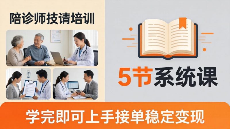 想做陪诊师不知从何下手？5节系统课教你掌握核心技能，学完即可上手接单稳定变现-玻哥网络技术工作室