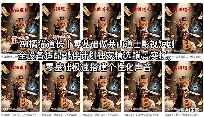 AI橘猫道长茅山道士短剧教程｜零基础傻瓜式操作，AI一键生成古风玄幻爆款短视频快速变现-玻哥网络技术工作室
