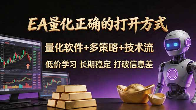 EA量化正确的打开方式。聪明软件+多策略+技术流，小白也可以轻松学会，长期稳定，终身受益，…-玻哥网络技术工作室