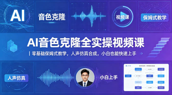 AI音色克隆全实操视频课｜零基础保姆式教学，人声仿真合成，小白也能快速上手-玻哥网络技术工作室