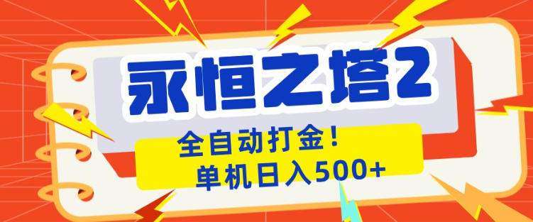 永恒之塔2全自动游戏打金，单机日入500+，非常简单，当天见收益【揭秘】-玻哥网络技术工作室